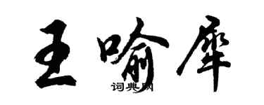 胡問遂王喻犀行書個性簽名怎么寫