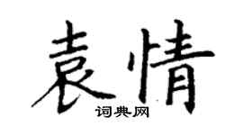 丁謙袁情楷書個性簽名怎么寫