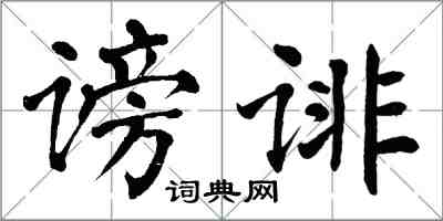 翁闓運謗誹楷書怎么寫