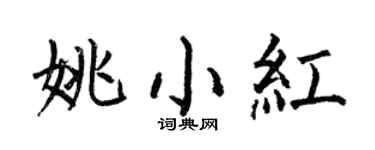 何伯昌姚小紅楷書個性簽名怎么寫