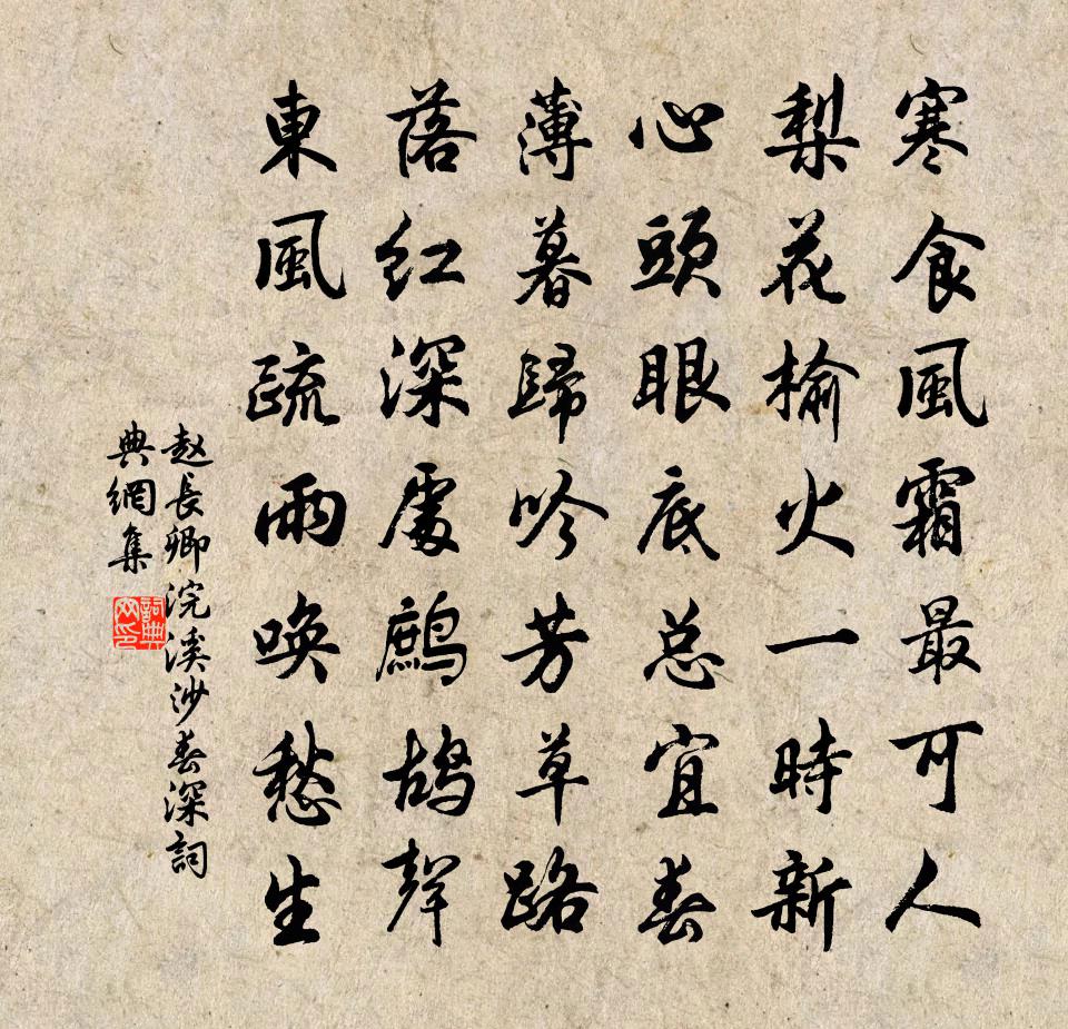 趙長卿浣溪沙(春深)書法作品欣賞
