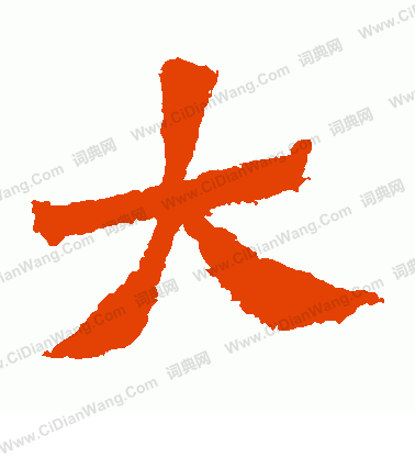 寫的賀蘭汗造像