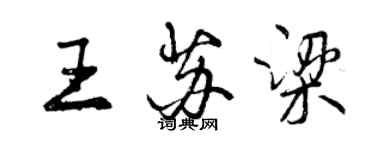 曾慶福王蘇梁行書個性簽名怎么寫