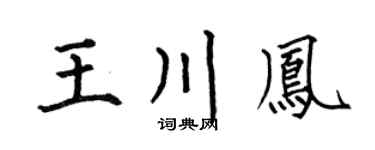 何伯昌王川鳳楷書個性簽名怎么寫