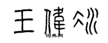 曾慶福王偉冰篆書個性簽名怎么寫