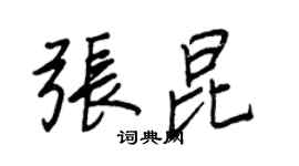 王正良張昆行書個性簽名怎么寫