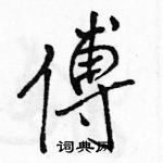 駱恆光寫的硬筆行書傅