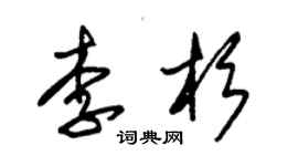 朱錫榮李杉草書個性簽名怎么寫