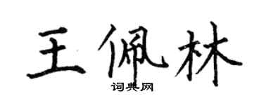 何伯昌王佩林楷書個性簽名怎么寫