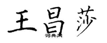 丁謙王昌莎楷書個性簽名怎么寫