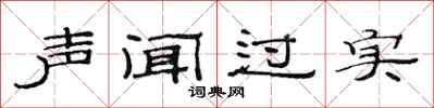 范連陞聲聞過實隸書怎么寫