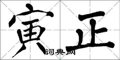 翁闓運寅正楷書怎么寫