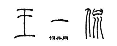 陳墨王一侃篆書個性簽名怎么寫