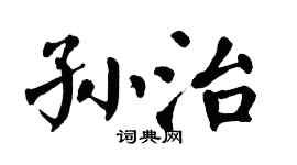 翁闓運孫治楷書個性簽名怎么寫