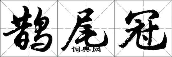 胡問遂鵲尾冠行書怎么寫