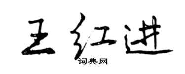 曾慶福王紅進行書個性簽名怎么寫