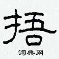 柯春海寫的硬筆隸書捂