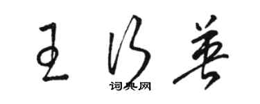 駱恆光王行英草書個性簽名怎么寫