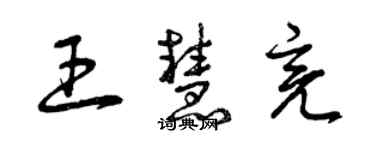 曾慶福王慧亮草書個性簽名怎么寫