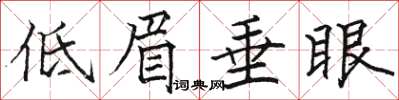 駱恆光低眉垂眼楷書怎么寫