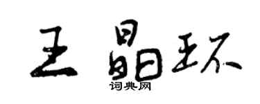 曾慶福王晶環行書個性簽名怎么寫