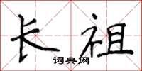 侯登峰長祖楷書怎么寫