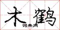 龐中華木鶴行書怎么寫