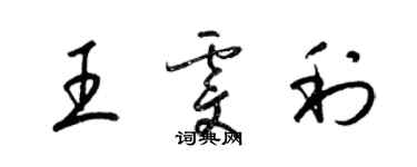 梁錦英王雯利草書個性簽名怎么寫