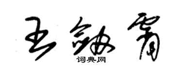 朱錫榮王劍霄草書個性簽名怎么寫