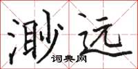 駱恆光渺遠楷書怎么寫