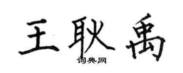 何伯昌王耿禹楷書個性簽名怎么寫