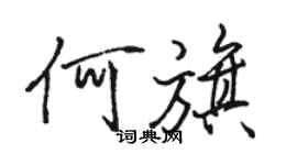 駱恆光何旗行書個性簽名怎么寫