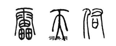 陳墨雷天佑篆書個性簽名怎么寫