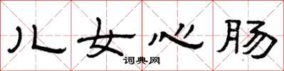 曾慶福兒女心腸隸書怎么寫