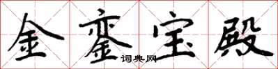 周炳元金鑾寶殿楷書怎么寫