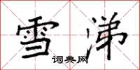 袁強雪涕楷書怎么寫