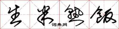 朱錫榮生米熟飯草書怎么寫