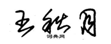 朱錫榮王秋月草書個性簽名怎么寫