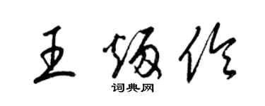 梁錦英王炳伶草書個性簽名怎么寫