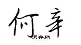 王正良何辛行書個性簽名怎么寫