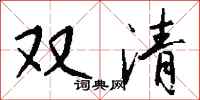 錢沛雲雙清行書怎么寫