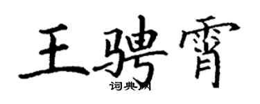 丁謙王騁霄楷書個性簽名怎么寫