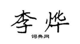 袁強李燁楷書個性簽名怎么寫