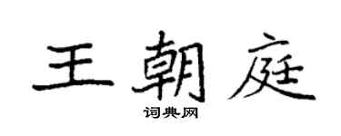 袁強王朝庭楷書個性簽名怎么寫