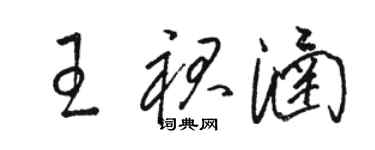 駱恆光王裙涵草書個性簽名怎么寫