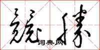 梁錦英競勝草書怎么寫