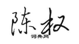 駱恆光陳權行書個性簽名怎么寫