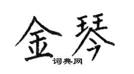何伯昌金琴楷書個性簽名怎么寫