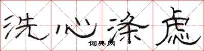 駱恆光洗心滌慮隸書怎么寫