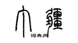 陳墨丁疆篆書個性簽名怎么寫